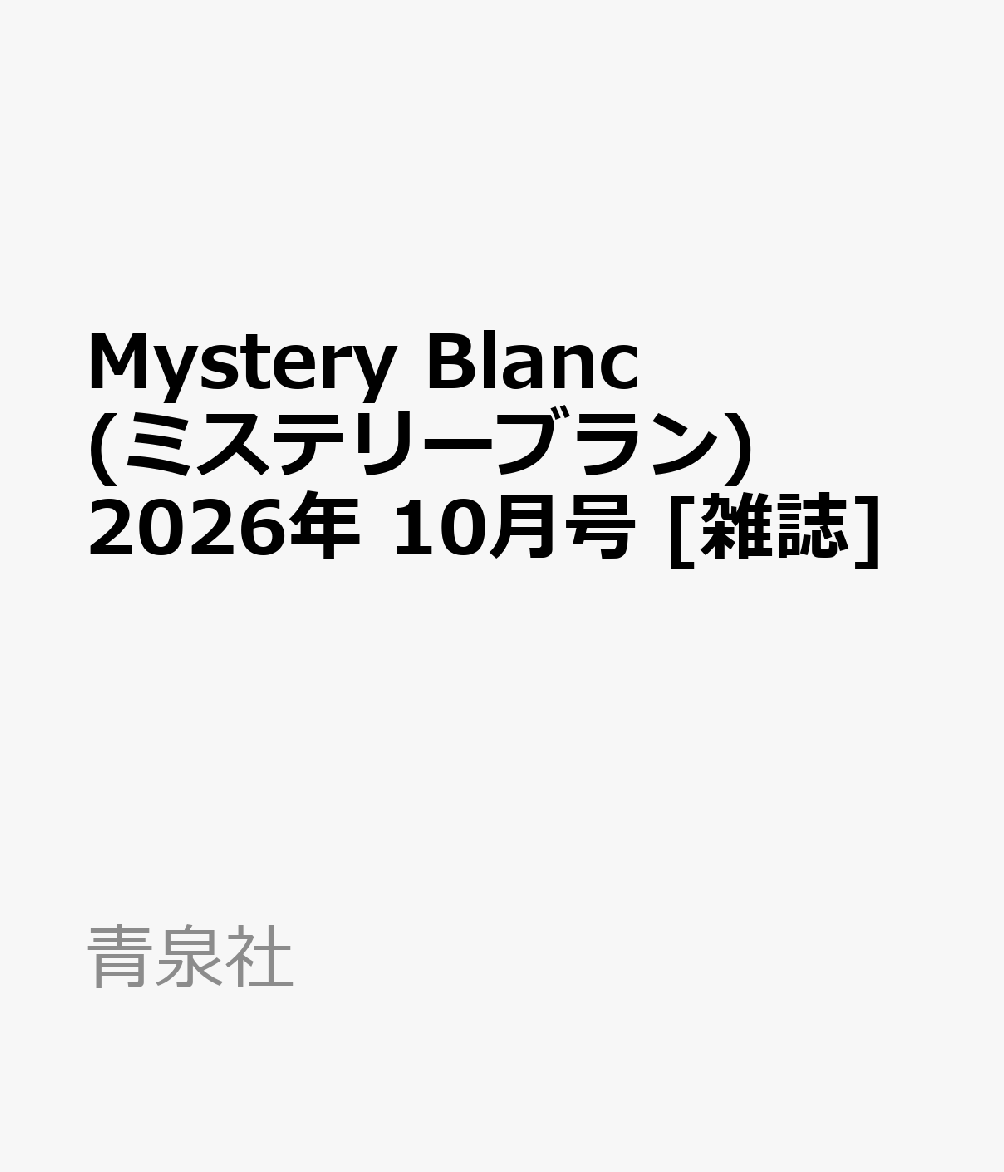 Mystery Blanc (ミステリーブラン) 2026年 10月号 [雑誌]