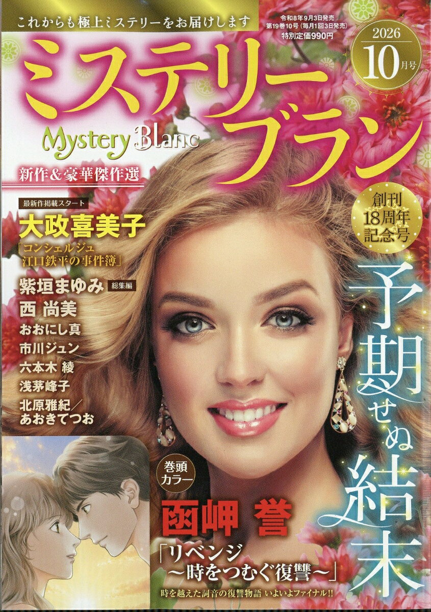 Mystery Blanc (ミステリーブラン) 2026年 10月号 [雑誌]