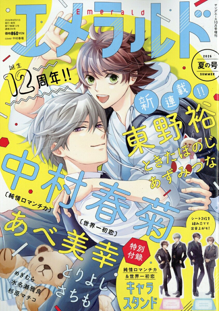 エメラルド 夏の号 2026年 10月号 [雑誌]