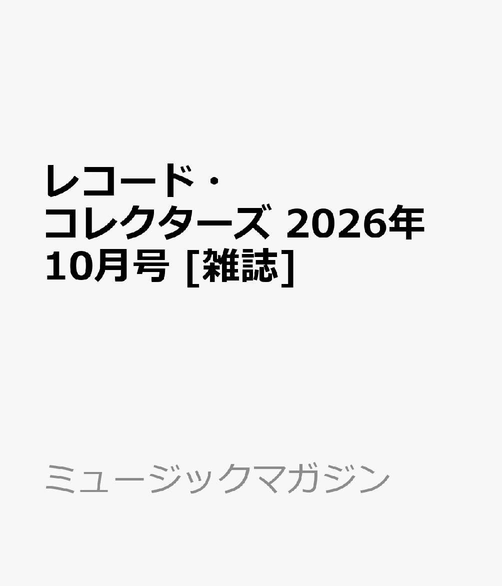 レコード・コレクターズ 2026年 10月号 [雑誌]