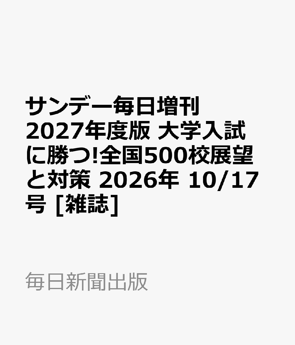 大学入試に勝つ!2027年度版 展望と対策 2026年 10/17号 [雑誌]の書影