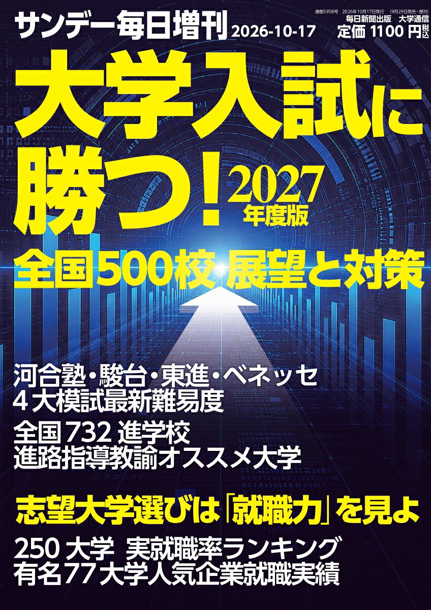 大学入試に勝つ!2027年度版 展望と対策 2026年 10/17号 [雑誌]