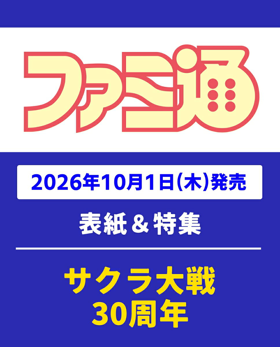 週刊 ファミ通 2026年 10/15号 [雑誌]