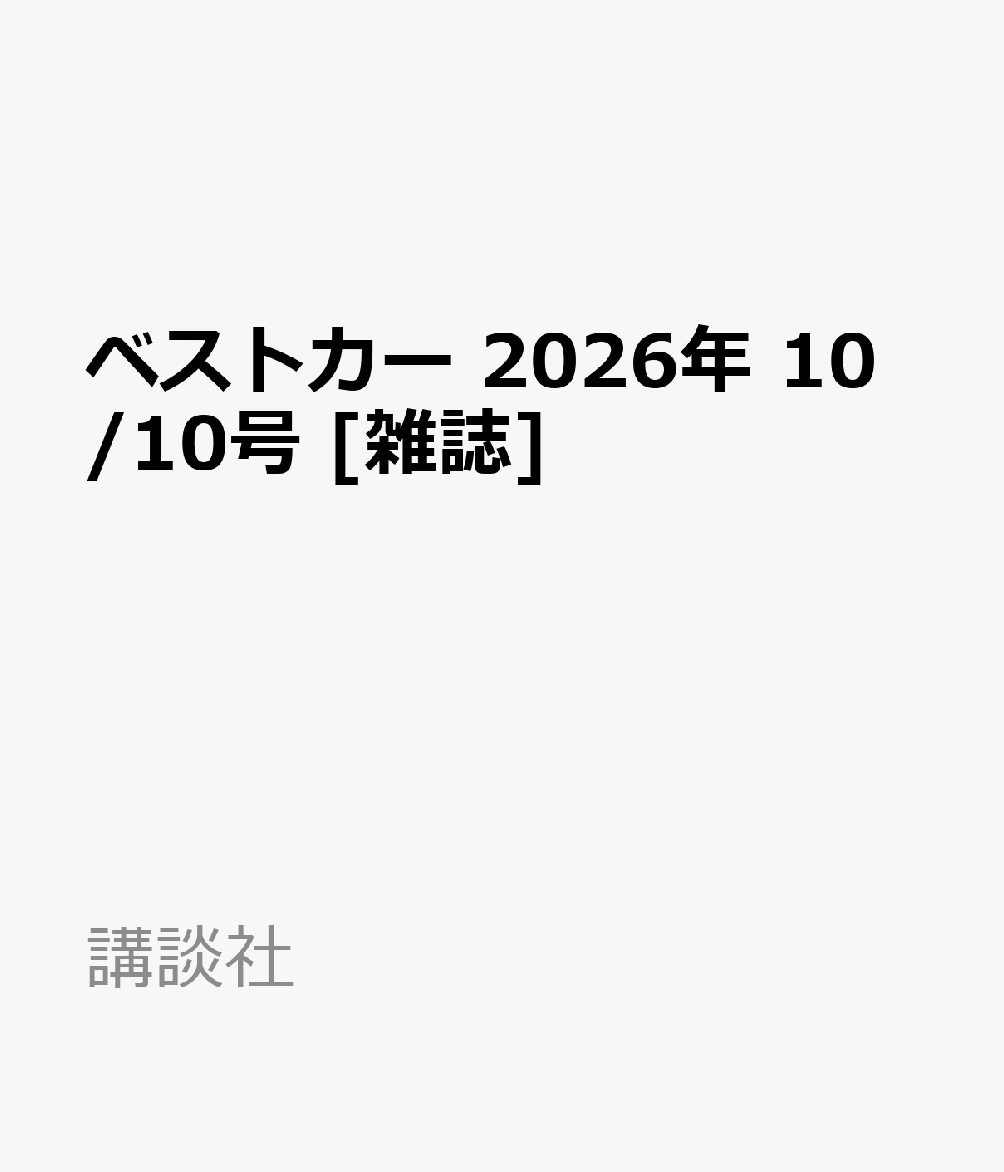 ベストカー 2026年 10/10号 [雑誌]
