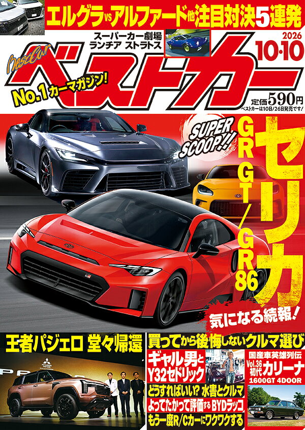 ベストカー 2026年 10/10号 [雑誌]