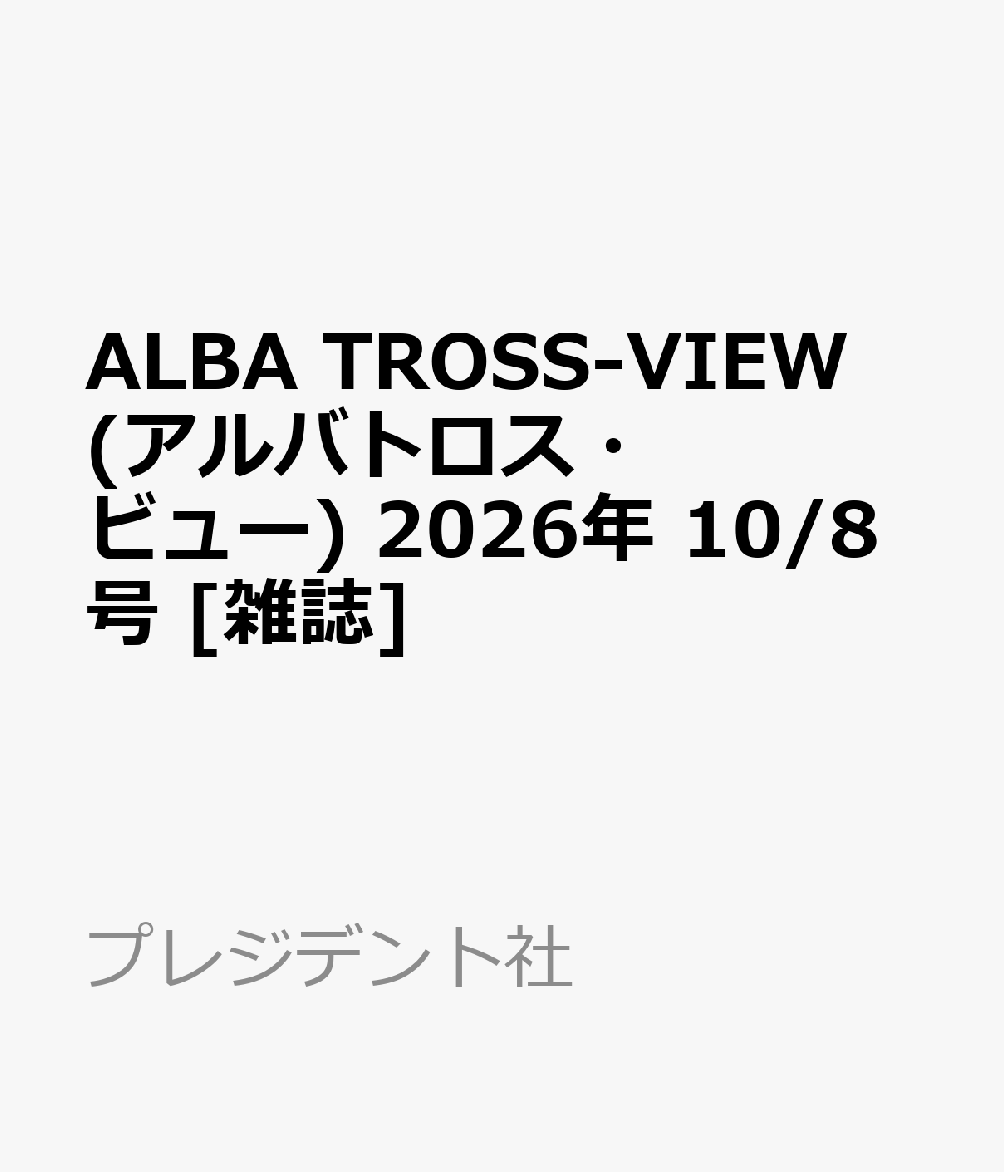 ALBA TROSS-VIEW (アルバトロス・ビュー) 2026年 10/8号 [雑誌]