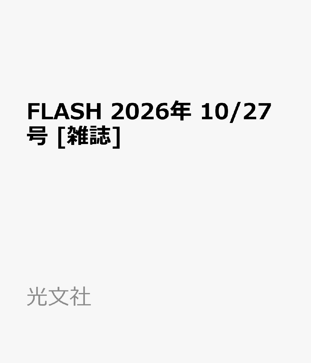 FLASH 2026年 10/27号 [雑誌]