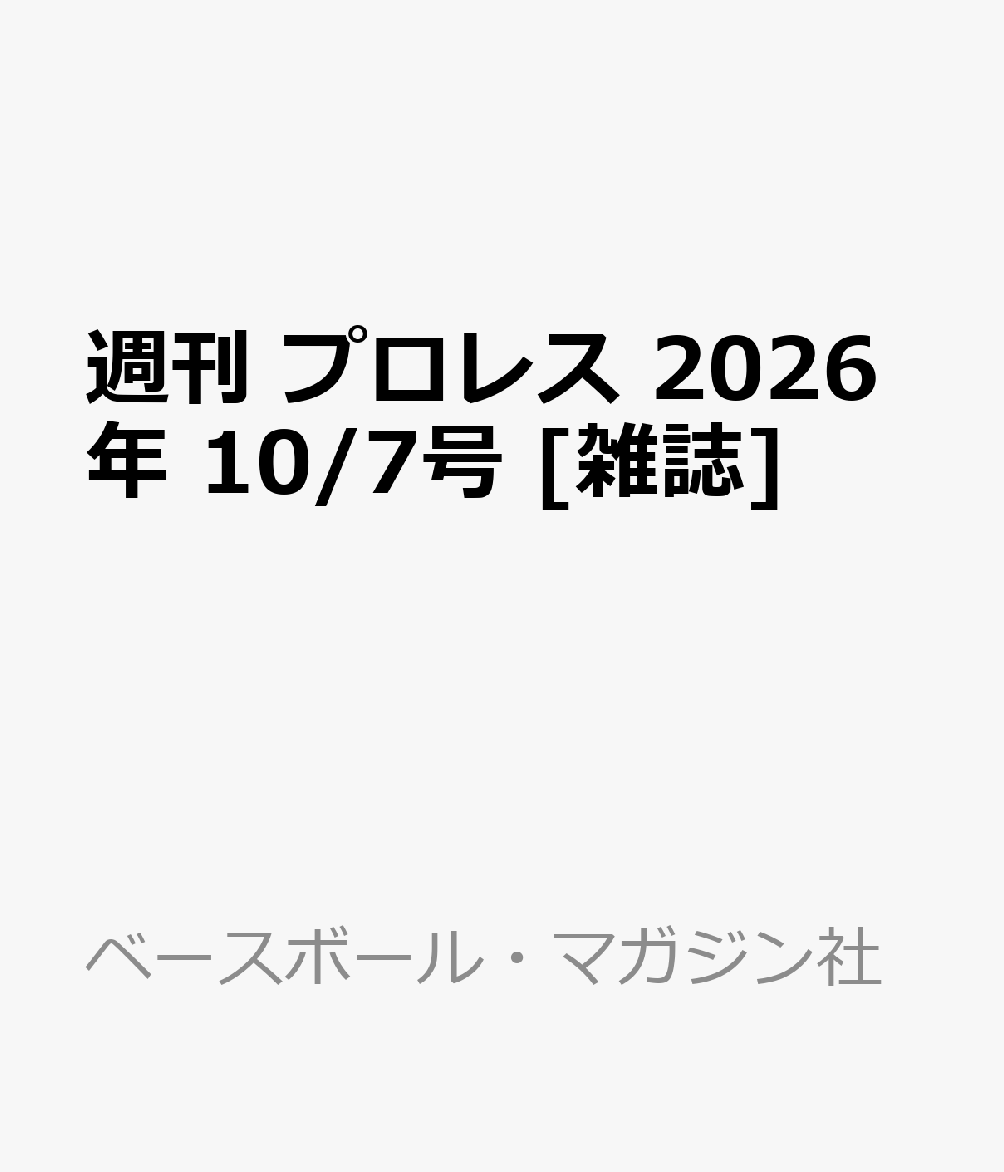 週刊 プロレス 2026年 10/7号 [雑誌]