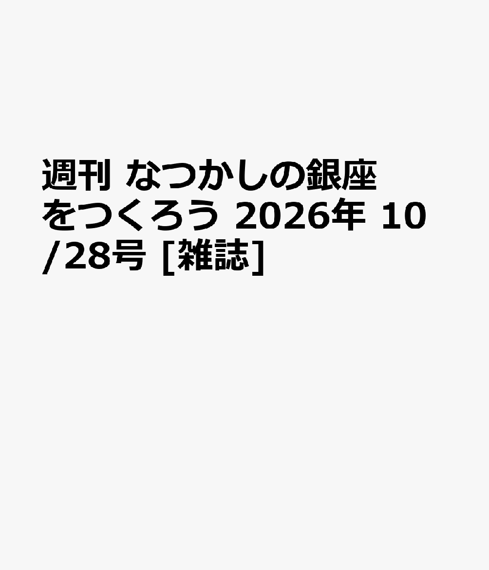 アシェット・コレクションズ・ジャパンシュウカン ナツカシ ノ ギンザ オ ツクロウ 発売日：2026年10月21日 A4変 30141 JAN：4912301441061 雑誌 手芸・編物 編物