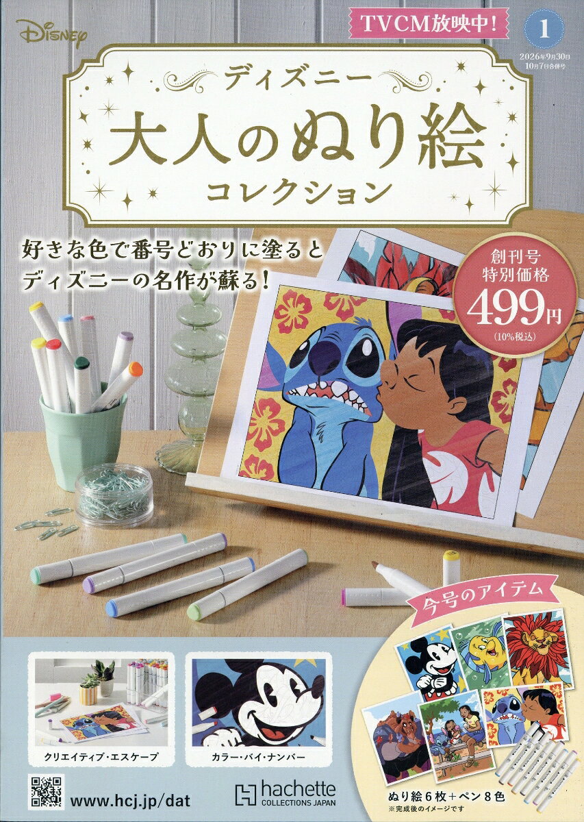 週刊 ディズニー大人のぬり絵コレクション 2026年 10/7号 [雑誌]