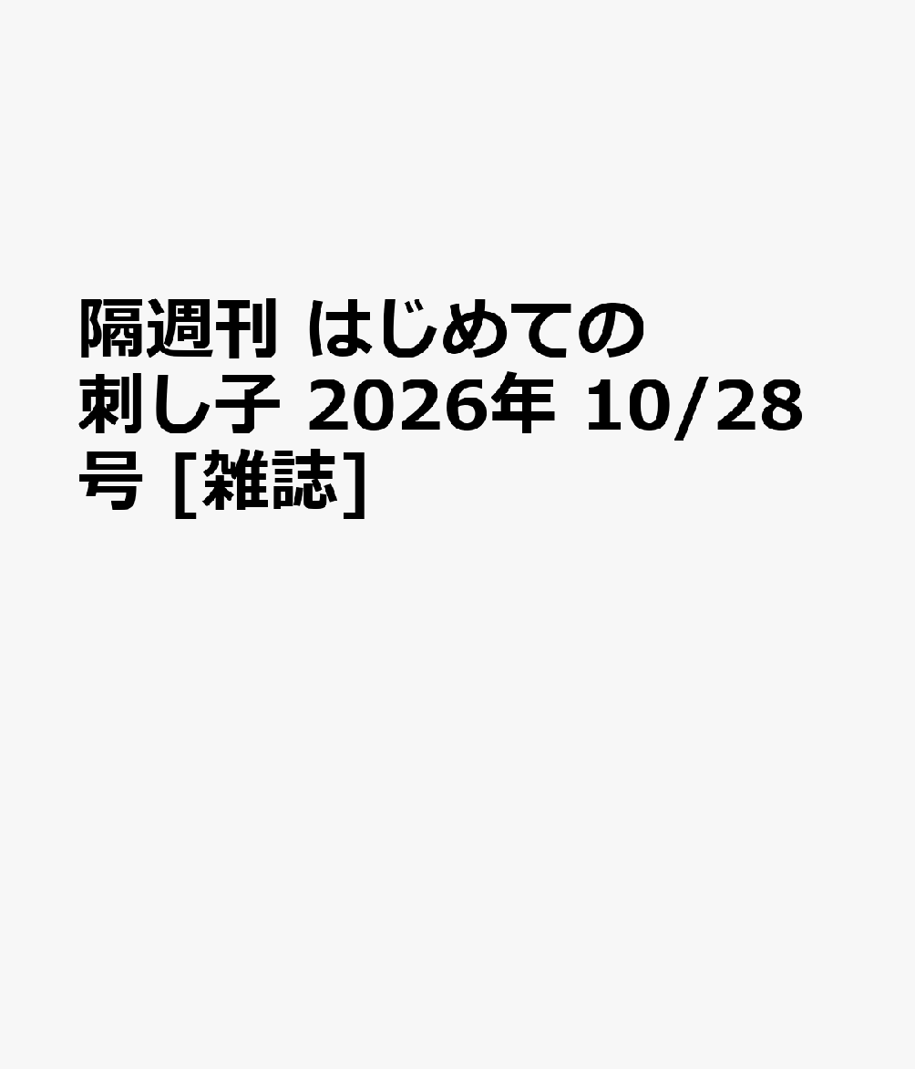 隔週刊 はじめての刺し子 2026年 10/28号 [雑誌]