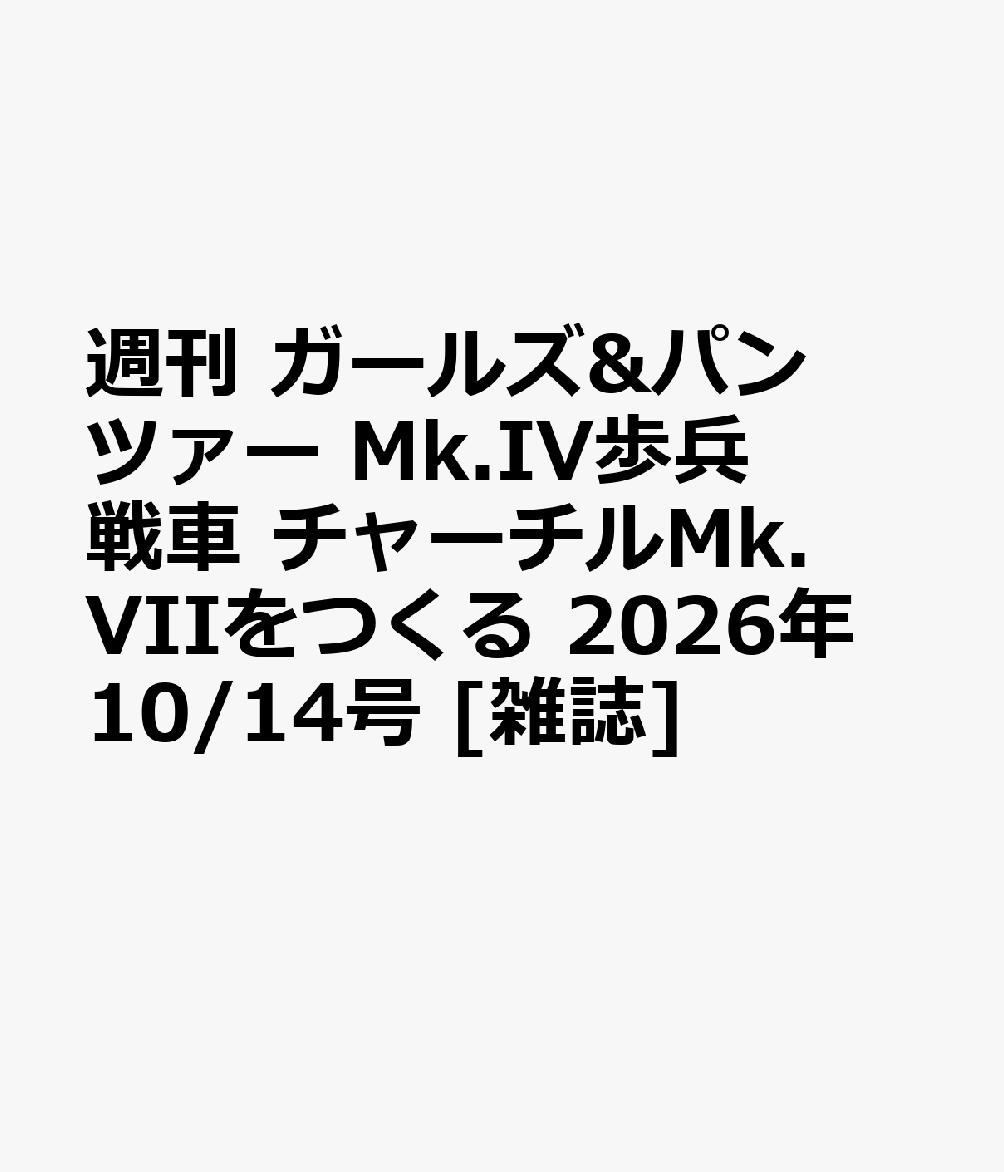 週刊 ガールズ&パンツァー Mk.IV歩兵戦車 チャーチルMk.VIIをつくる 2026年 10/14号 [雑誌]