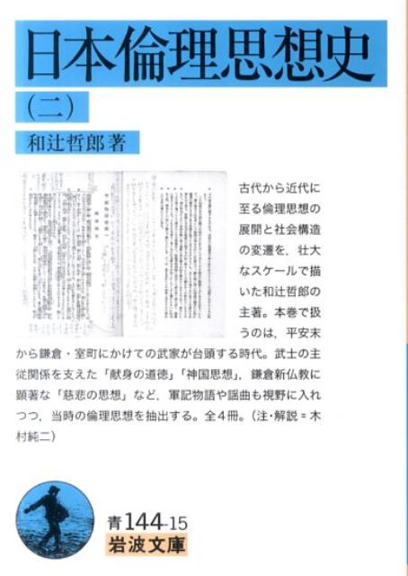 日本倫理思想史　2