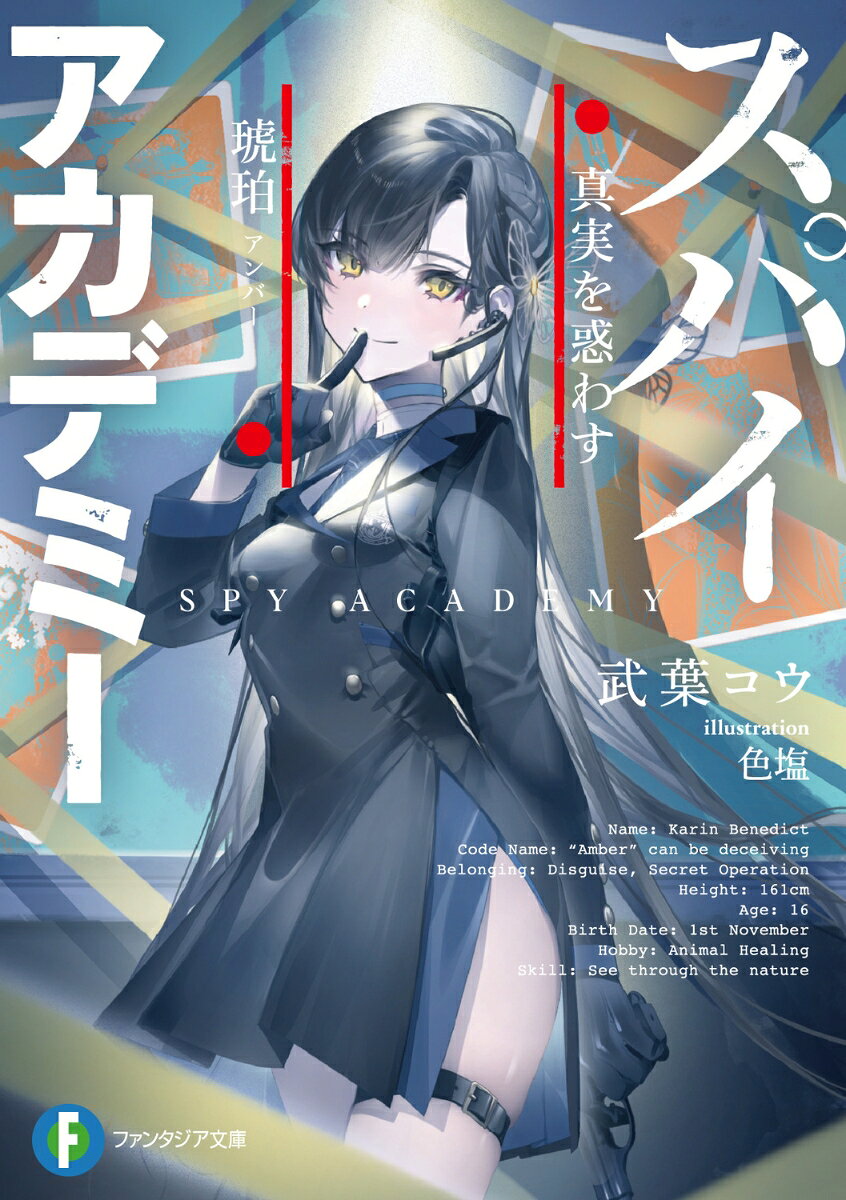 スパイ≒アカデミー 真実を惑わす琥珀