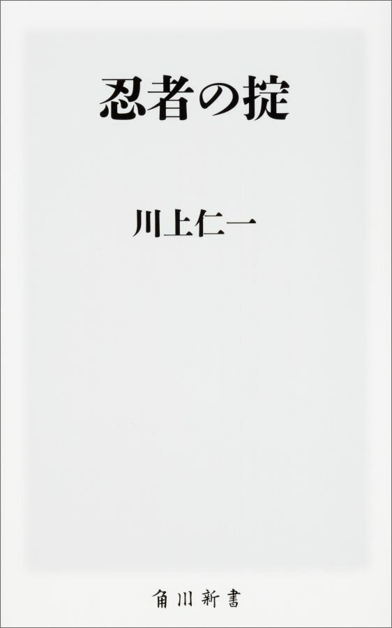 忍者の掟 （角川新書） [ 川上　仁一 ]