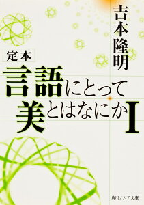 定本　言語にとって美とはなにかI