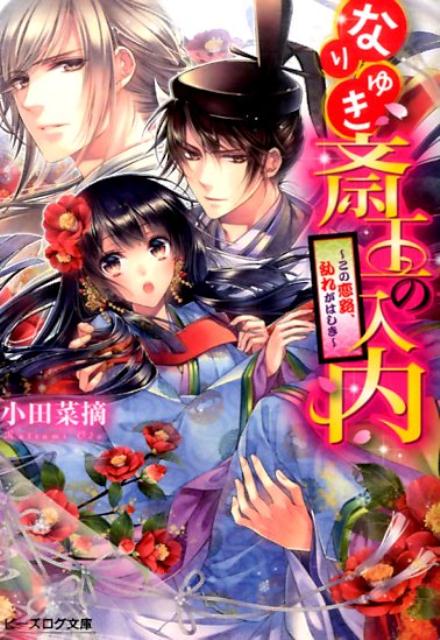 暁が東宮・明槻親王だったー。その事実を受け入れられないまま、塔子は東宮の義母・縋子の熊野行啓に付き添う羽目に。もちろん明槻も一緒だ。気まずい状態で熊野に到着した途端、塔子は迎えに来てくれた叔父の貴哉に人目もはばからず抱きついてしまう！！おかげで縋子には釘を刺され、明槻とも距離は開くばかり。だが、惑う恋心をよそに、東宮を狙う不穏な動きが…！？平安恋絵巻、第三宴！