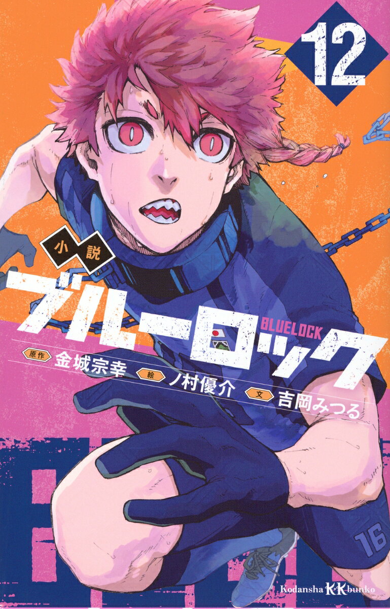 小説 ブルーロック 12