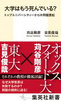 大学はもう死んでいる? トップユニバーシティーからの問題提起 （集英社新書） [ 吉見 俊哉 ]