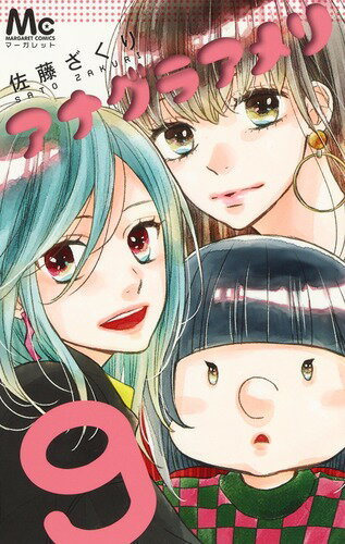 アナグラアメリ 9 （マーガレットコミックス） [ 佐藤 ざくり ]