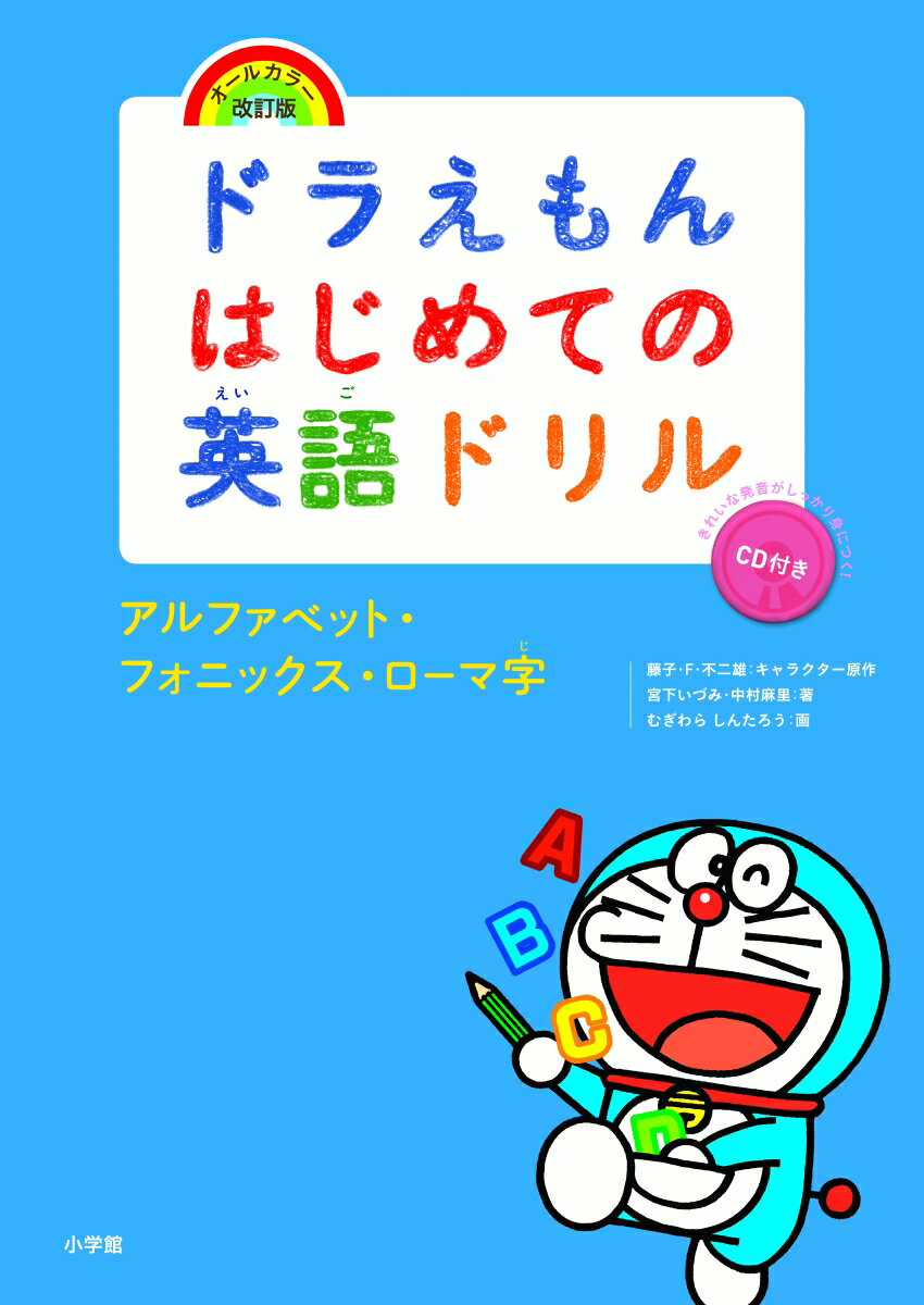 ドラえもんはじめての英語ドリル アルファベット・フォニックス・ローマ字