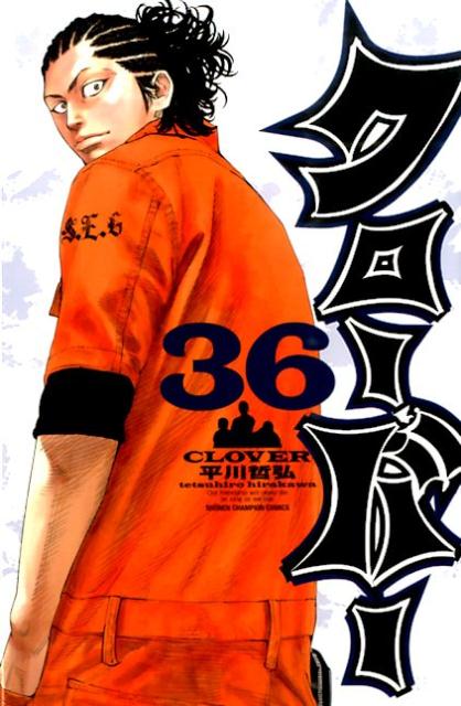 クローバー 36巻