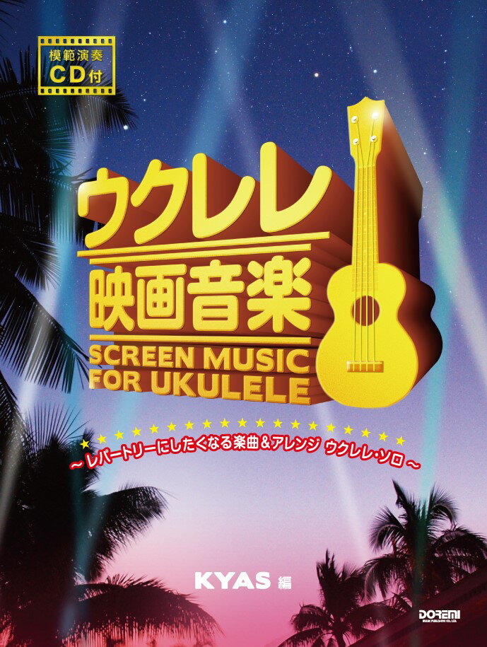 ウクレレ映画音楽
