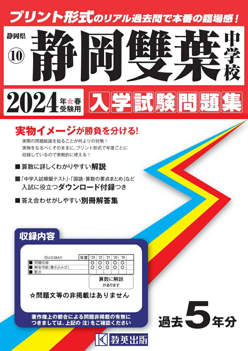 静岡雙葉中学校（2024年春受験用）