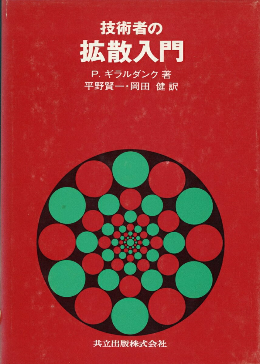 技術者の拡散入門
