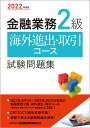 2022年度版 金融業務2級 海外進出 取引コース試験問題集 一般社団法人金融財政事情研究会 検定センター