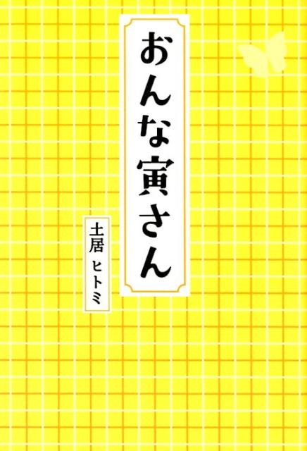 おんな寅さん