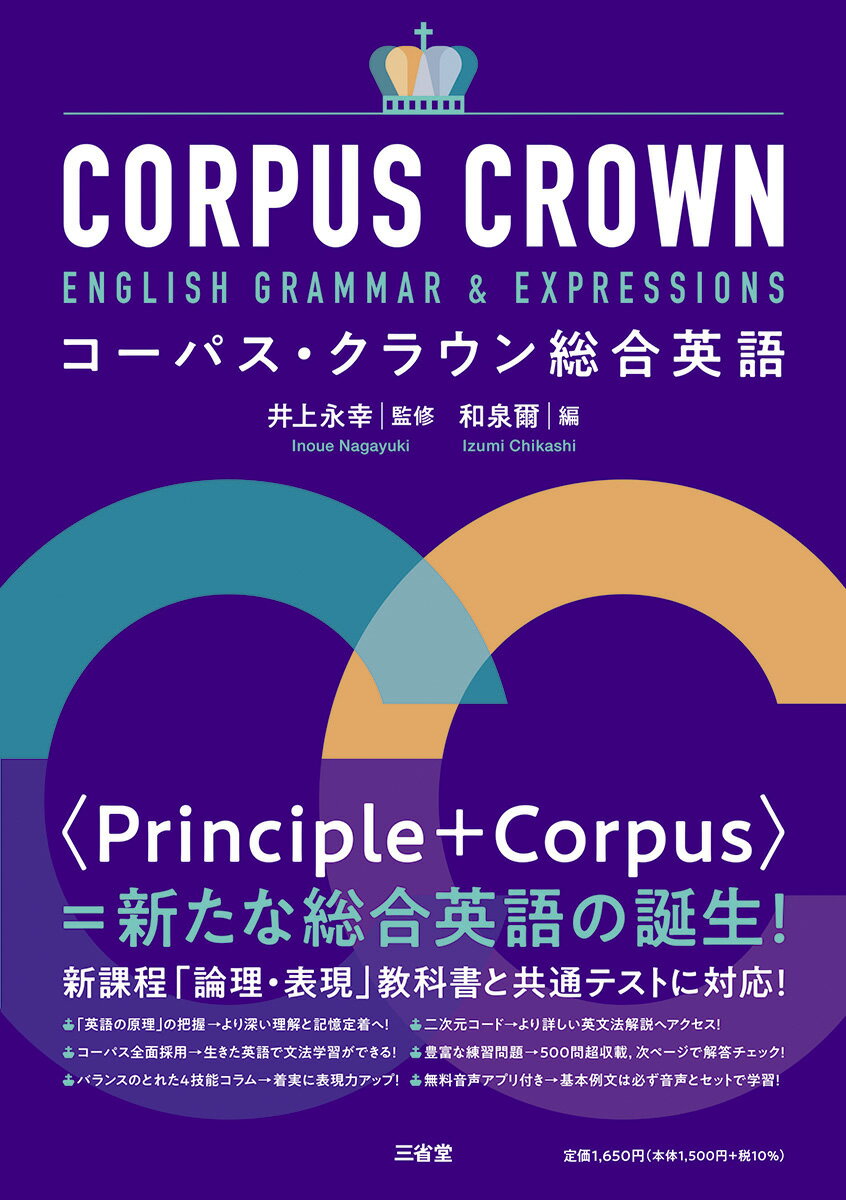 コーパス・クラウン総合英語 [ 井上 永幸 ]