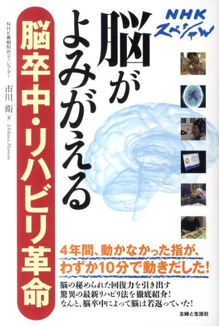 脳がよみがえる脳卒中・リハビリ革命 NHKスペシャル [ 市川衛 ]