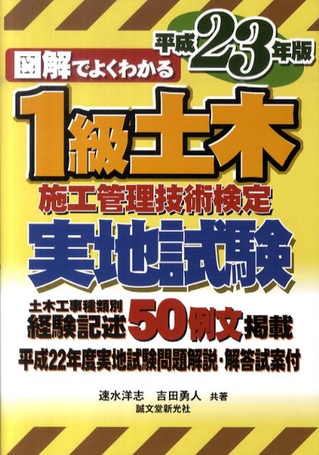 図解でよくわかる1級土木施工管理技術検定実地試験（平成23年版）