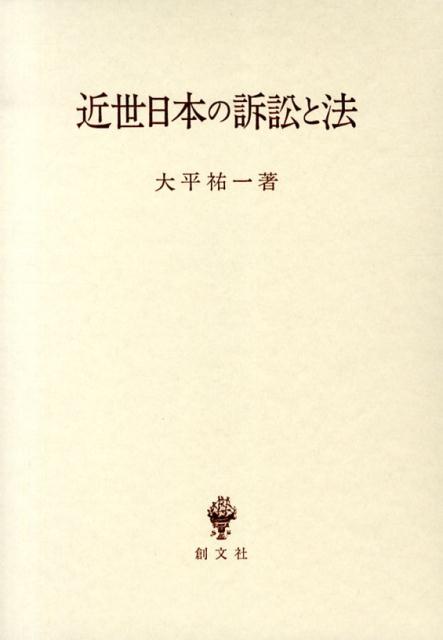 近世日本の訴訟と法