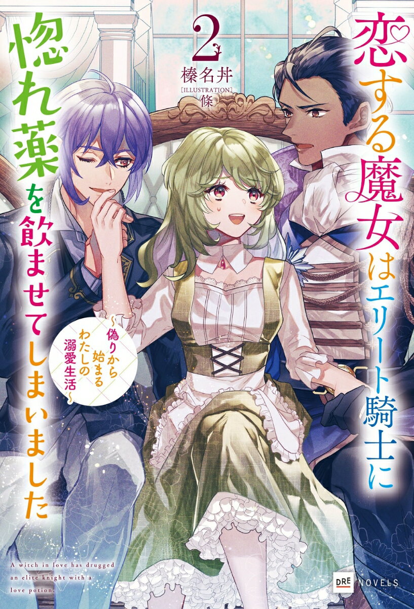 恋する魔女はエリート騎士に惚れ薬を飲ませてしまいました2 ～偽りから始まるわたしの溺愛生活～ （DREノベルス） [ 榛名丼 ]