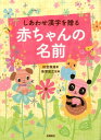 しあわせ漢字を贈る赤ちゃんの名前 [ 田宮規雄 ]