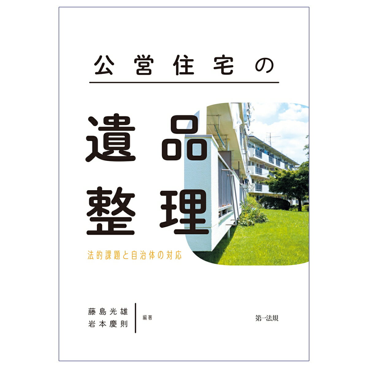 藤島光雄 岩本慶則 第一法規コウエイジュウタクノイヒンセイリホウテキカダイトジチタイノタイオウ フジシマミツオ イワモトヨシノリ 発行年月：2022年12月08日 予約締切日：2022年10月21日 ページ数：224p サイズ：単行本 ISBN：9784474091061 藤島光雄（フジシマミツオ） 大阪大学大学院法学研究科博士後期課程修了（法学博士）、福知山公立大学教授 岩本慶則（イワモトヨシノリ） 大阪府内の中核市で総務部文書法規係、市議会事務局次長、建築部次長、福祉部次長等を経て、市理事。自主研究会を立ち上げ、研究会から多くの公募論文入賞者を輩出、「市営住宅における単身入居者の孤独死ー残された家財道具等の処分について」（マッセOsaka研究紀要20号（2017））で最優秀賞を受賞。「第5回しまあじ釣り名人日本一決定戦」で優勝（本データはこの書籍が刊行された当時に掲載されていたものです） 公営住宅で空き部屋が放置されている／超高齢社会の到来／市営住宅について／国土交通省から対応方針案が通知されたが…／身寄りのない単身入居者が死亡後に残した家財道具等の処分について／高齢者の居住の安定確保に関する法律52条等に基づく、終身建物賃貸借制度／いわゆる追い出し条項が有効とされた判決の検証／単身高齢者が入居を断られないというモデル契約条項について／入居者が失踪した場合について／自治体の条例を根拠にどこまで対応できるのか〔ほか〕 本 人文・思想・社会 社会 生活・消費者 美容・暮らし・健康・料理 住まい・インテリア マイホーム