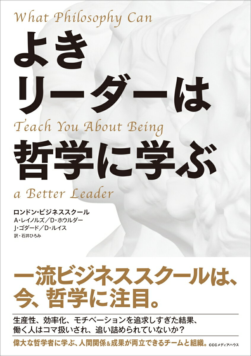 よきリーダーは哲学に学ぶ