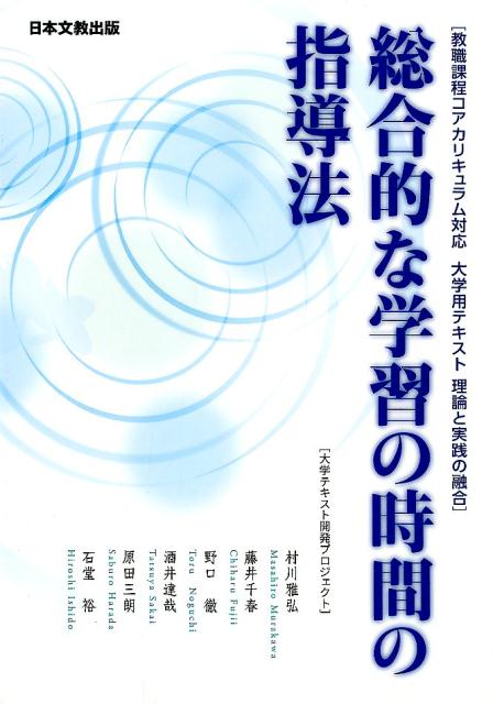 総合的な学習の時間の指導法 教職課程コアカリキュラム対応大学用テキスト理論と実 