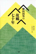 柳田国男の故郷七十年