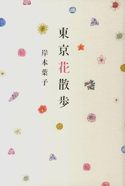 【謝恩価格本】東京花散歩