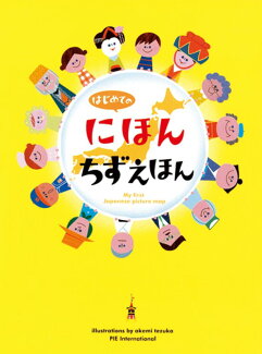 はじめてのにほんちずえほんの表紙