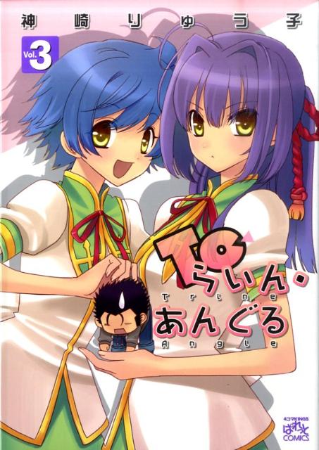 Toらいん・あんぐる 3巻