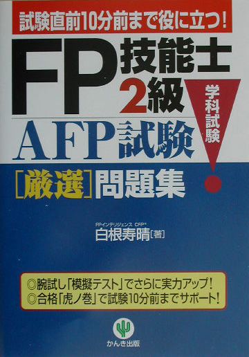 FP技能士2級・AFP（エーエフピー）試験「学科試験」厳選問題集（〔2004年版〕）