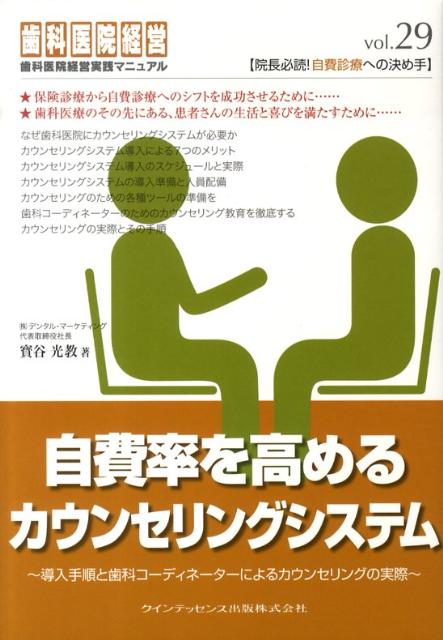 自費率を高めるカウンセリングシステム