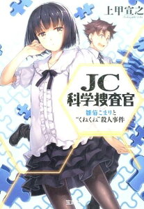 JC科学捜査官（雛菊こまりと“くねくね”殺人事）