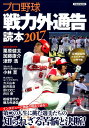 プロ野球戦力外通告読本（2017） （洋泉社mook）