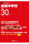 成城中学校(平成30年度) 1,998円