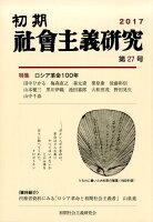 初期社会主義研究（第27号）